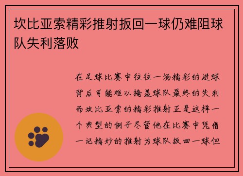 坎比亚索精彩推射扳回一球仍难阻球队失利落败 坎比亚索精彩推射扳回一球仍难阻球队失利落败
