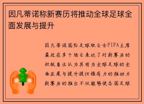 因凡蒂诺称新赛历将推动全球足球全面发展与提升 因凡蒂诺称新赛历将推动全球足球全面发展与提升