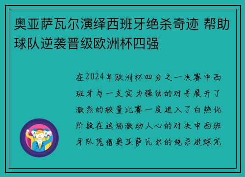 奥亚萨瓦尔演绎西班牙绝杀奇迹 帮助球队逆袭晋级欧洲杯四强 奥亚萨瓦尔演绎西班牙绝杀奇迹 帮助球队逆袭晋级欧洲杯四强