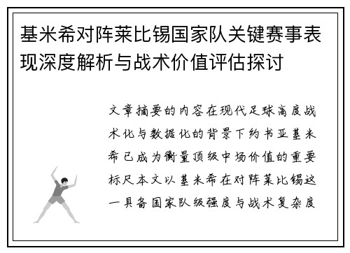 基米希对阵莱比锡国家队关键赛事表现深度解析与战术价值评估探讨 基米希对阵莱比锡国家队关键赛事表现深度解析与战术价值评估探讨