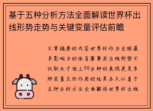 基于五种分析方法全面解读世界杯出线形势走势与关键变量评估前瞻 基于五种分析方法全面解读世界杯出线形势走势与关键变量评估前瞻