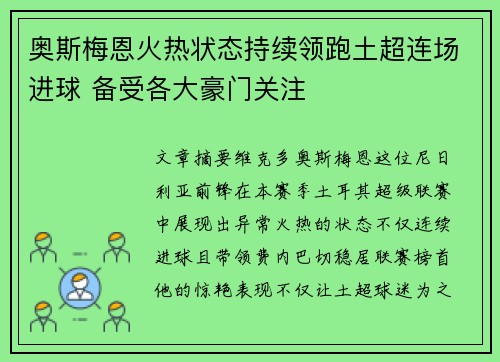 奥斯梅恩火热状态持续领跑土超连场进球 备受各大豪门关注 奥斯梅恩火热状态持续领跑土超连场进球 备受各大豪门关注