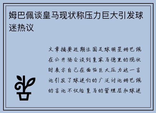姆巴佩谈皇马现状称压力巨大引发球迷热议 姆巴佩谈皇马现状称压力巨大引发球迷热议