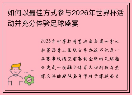 如何以最佳方式参与2026年世界杯活动并充分体验足球盛宴 如何以最佳方式参与2026年世界杯活动并充分体验足球盛宴