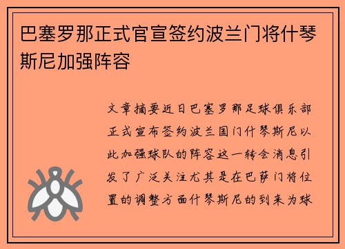 巴塞罗那正式官宣签约波兰门将什琴斯尼加强阵容 巴塞罗那正式官宣签约波兰门将什琴斯尼加强阵容