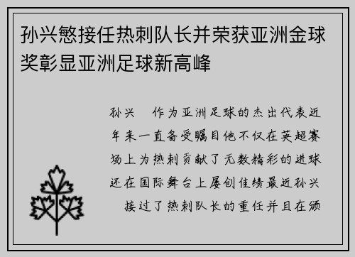 孙兴慜接任热刺队长并荣获亚洲金球奖彰显亚洲足球新高峰 孙兴慜接任热刺队长并荣获亚洲金球奖彰显亚洲足球新高峰