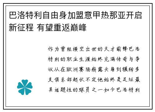 巴洛特利自由身加盟意甲热那亚开启新征程 有望重返巅峰 巴洛特利自由身加盟意甲热那亚开启新征程 有望重返巅峰