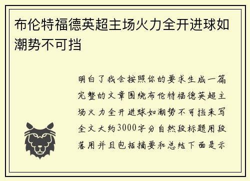 布伦特福德英超主场火力全开进球如潮势不可挡