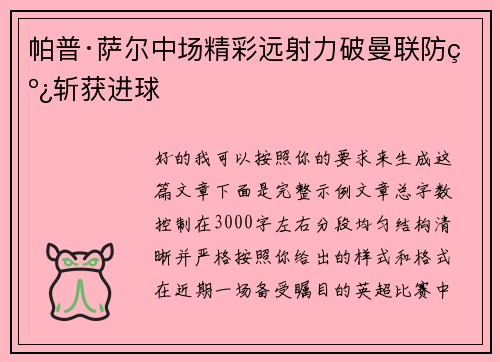 帕普·萨尔中场精彩远射力破曼联防线斩获进球 帕普·萨尔中场精彩远射力破曼联防线斩获进球