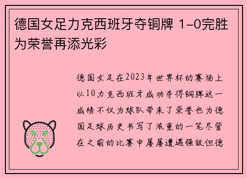 德国女足力克西班牙夺铜牌 1-0完胜为荣誉再添光彩 德国女足力克西班牙夺铜牌 1-0完胜为荣誉再添光彩
