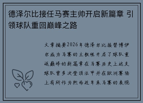 德泽尔比接任马赛主帅开启新篇章 引领球队重回巅峰之路 德泽尔比接任马赛主帅开启新篇章 引领球队重回巅峰之路