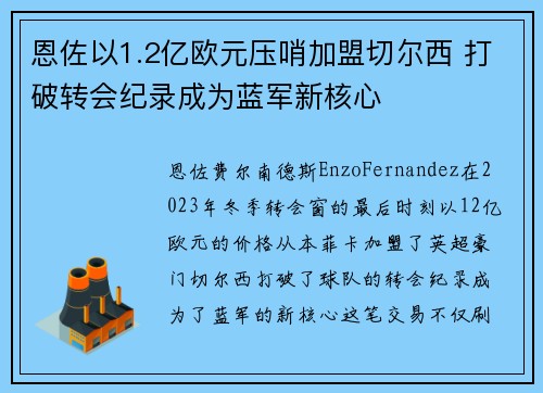 恩佐以1.2亿欧元压哨加盟切尔西 打破转会纪录成为蓝军新核心 恩佐以1.2亿欧元压哨加盟切尔西 打破转会纪录成为蓝军新核心