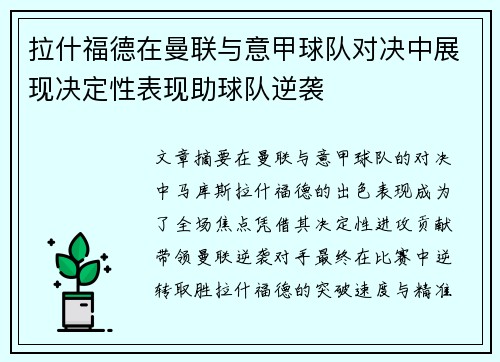 拉什福德在曼联与意甲球队对决中展现决定性表现助球队逆袭