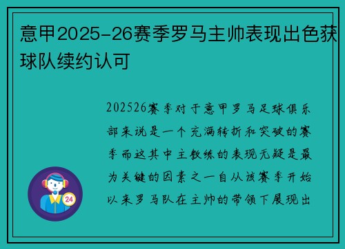 意甲2025-26赛季罗马主帅表现出色获球队续约认可 意甲2025-26赛季罗马主帅表现出色获球队续约认可