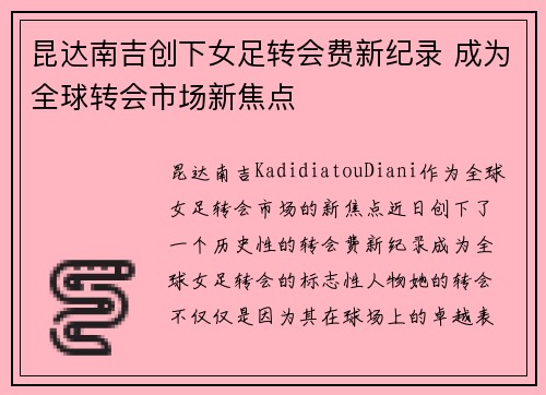 昆达南吉创下女足转会费新纪录 成为全球转会市场新焦点 昆达南吉创下女足转会费新纪录 成为全球转会市场新焦点