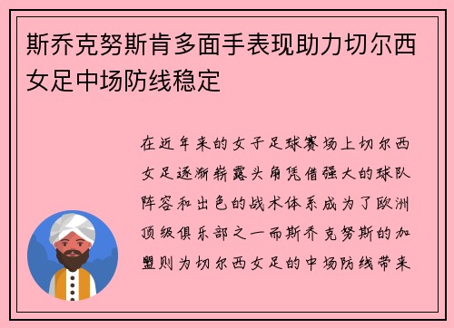 斯乔克努斯肯多面手表现助力切尔西女足中场防线稳定 斯乔克努斯肯多面手表现助力切尔西女足中场防线稳定