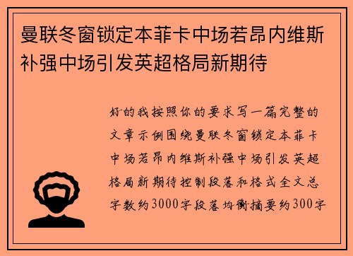 曼联冬窗锁定本菲卡中场若昂内维斯补强中场引发英超格局新期待 曼联冬窗锁定本菲卡中场若昂内维斯补强中场引发英超格局新期待