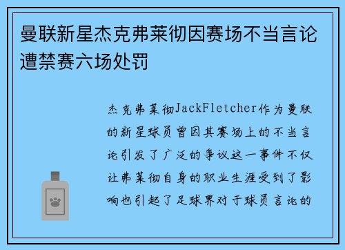曼联新星杰克弗莱彻因赛场不当言论遭禁赛六场处罚