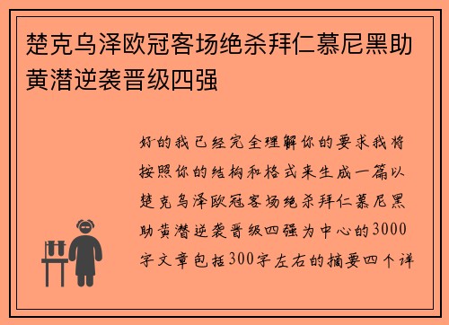 楚克乌泽欧冠客场绝杀拜仁慕尼黑助黄潜逆袭晋级四强
