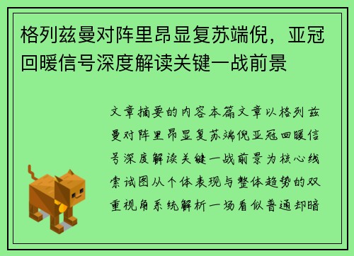 格列兹曼对阵里昂显复苏端倪，亚冠回暖信号深度解读关键一战前景