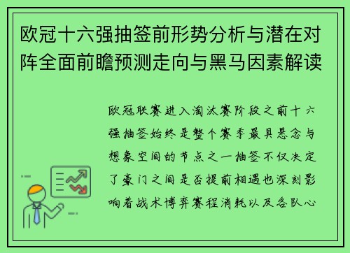 欧冠十六强抽签前形势分析与潜在对阵全面前瞻预测走向与黑马因素解读