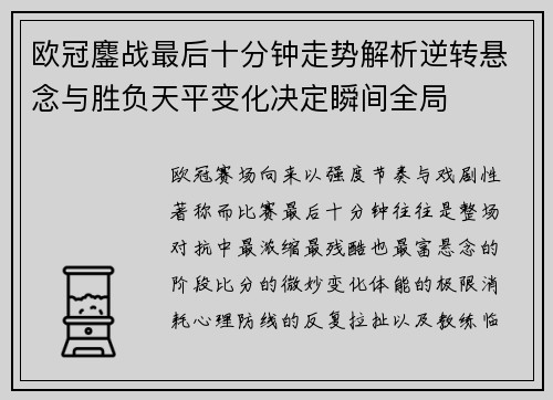 欧冠鏖战最后十分钟走势解析逆转悬念与胜负天平变化决定瞬间全局 欧冠鏖战最后十分钟走势解析逆转悬念与胜负天平变化决定瞬间全局