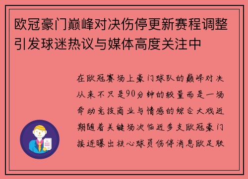 欧冠豪门巅峰对决伤停更新赛程调整引发球迷热议与媒体高度关注中 欧冠豪门巅峰对决伤停更新赛程调整引发球迷热议与媒体高度关注中