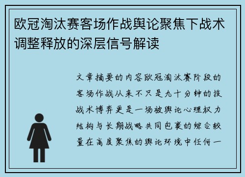 欧冠淘汰赛客场作战舆论聚焦下战术调整释放的深层信号解读