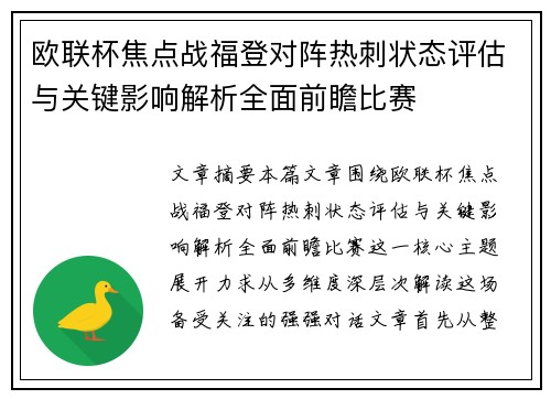 欧联杯焦点战福登对阵热刺状态评估与关键影响解析全面前瞻比赛 欧联杯焦点战福登对阵热刺状态评估与关键影响解析全面前瞻比赛