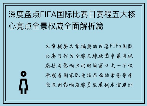 深度盘点FIFA国际比赛日赛程五大核心亮点全景权威全面解析篇 深度盘点FIFA国际比赛日赛程五大核心亮点全景权威全面解析篇