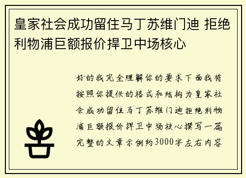 皇家社会成功留住马丁苏维门迪 拒绝利物浦巨额报价捍卫中场核心 皇家社会成功留住马丁苏维门迪 拒绝利物浦巨额报价捍卫中场核心
