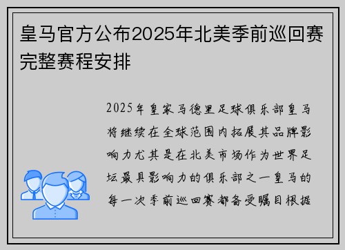 皇马官方公布2025年北美季前巡回赛完整赛程安排 皇马官方公布2025年北美季前巡回赛完整赛程安排