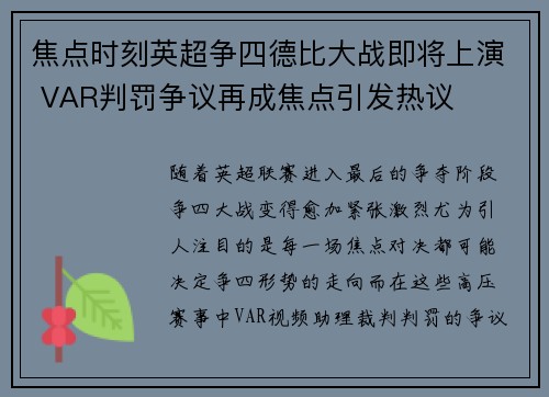 焦点时刻英超争四德比大战即将上演 VAR判罚争议再成焦点引发热议 焦点时刻英超争四德比大战即将上演 VAR判罚争议再成焦点引发热议