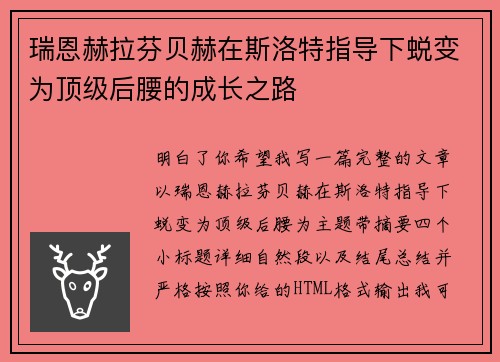 瑞恩赫拉芬贝赫在斯洛特指导下蜕变为顶级后腰的成长之路 瑞恩赫拉芬贝赫在斯洛特指导下蜕变为顶级后腰的成长之路