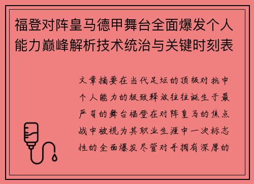 福登对阵皇马德甲舞台全面爆发个人能力巅峰解析技术统治与关键时刻表现 福登对阵皇马德甲舞台全面爆发个人能力巅峰解析技术统治与关键时刻表现