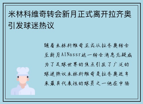 米林科维奇转会新月正式离开拉齐奥引发球迷热议 米林科维奇转会新月正式离开拉齐奥引发球迷热议
