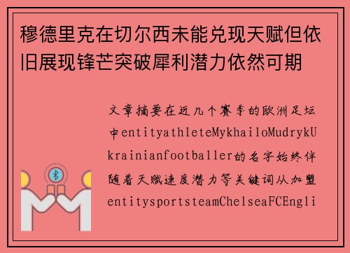 穆德里克在切尔西未能兑现天赋但依旧展现锋芒突破犀利潜力依然可期 穆德里克在切尔西未能兑现天赋但依旧展现锋芒突破犀利潜力依然可期