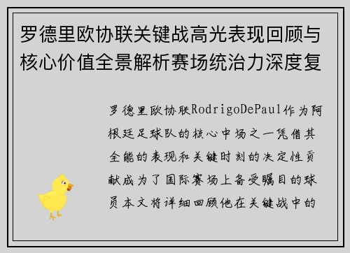 罗德里欧协联关键战高光表现回顾与核心价值全景解析赛场统治力深度复盘 罗德里欧协联关键战高光表现回顾与核心价值全景解析赛场统治力深度复盘