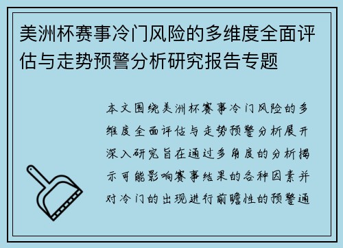 美洲杯赛事冷门风险的多维度全面评估与走势预警分析研究报告专题 美洲杯赛事冷门风险的多维度全面评估与走势预警分析研究报告专题