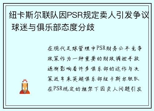 纽卡斯尔联队因PSR规定卖人引发争议 球迷与俱乐部态度分歧 纽卡斯尔联队因PSR规定卖人引发争议 球迷与俱乐部态度分歧