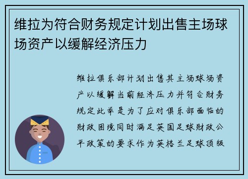 维拉为符合财务规定计划出售主场球场资产以缓解经济压力 维拉为符合财务规定计划出售主场球场资产以缓解经济压力