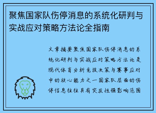 聚焦国家队伤停消息的系统化研判与实战应对策略方法论全指南 聚焦国家队伤停消息的系统化研判与实战应对策略方法论全指南