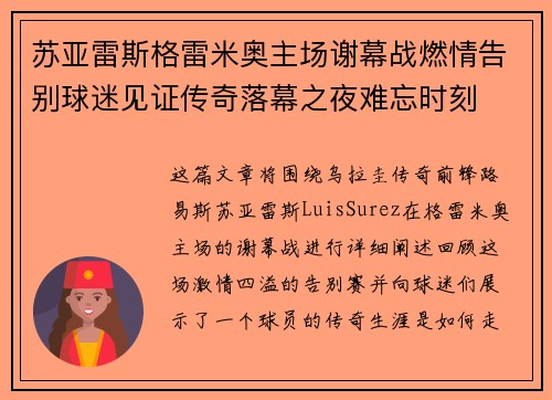 苏亚雷斯格雷米奥主场谢幕战燃情告别球迷见证传奇落幕之夜难忘时刻 苏亚雷斯格雷米奥主场谢幕战燃情告别球迷见证传奇落幕之夜难忘时刻
