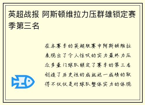 英超战报 阿斯顿维拉力压群雄锁定赛季第三名 英超战报 阿斯顿维拉力压群雄锁定赛季第三名