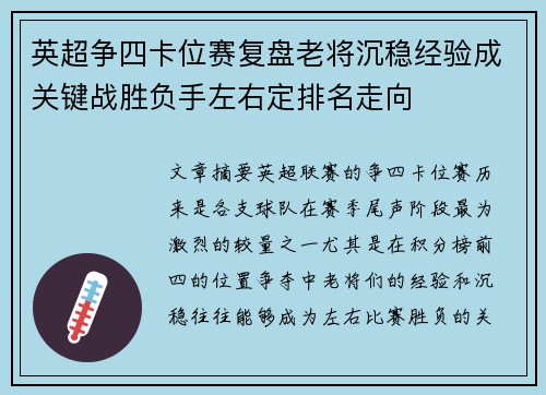 英超争四卡位赛复盘老将沉稳经验成关键战胜负手左右定排名走向