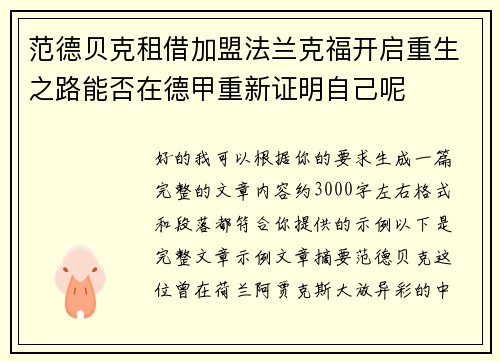 范德贝克租借加盟法兰克福开启重生之路能否在德甲重新证明自己呢 范德贝克租借加盟法兰克福开启重生之路能否在德甲重新证明自己呢