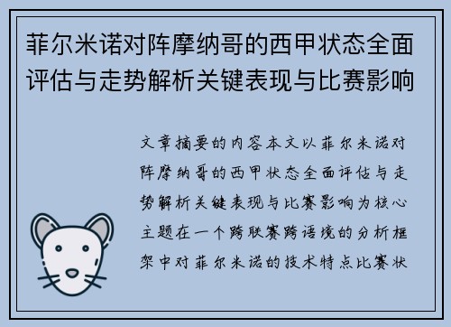 菲尔米诺对阵摩纳哥的西甲状态全面评估与走势解析关键表现与比赛影响 菲尔米诺对阵摩纳哥的西甲状态全面评估与走势解析关键表现与比赛影响