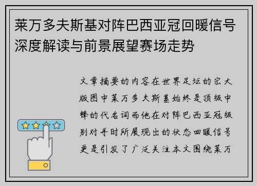 莱万多夫斯基对阵巴西亚冠回暖信号深度解读与前景展望赛场走势 莱万多夫斯基对阵巴西亚冠回暖信号深度解读与前景展望赛场走势