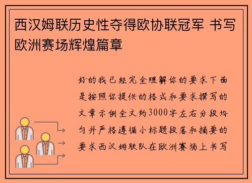 西汉姆联历史性夺得欧协联冠军 书写欧洲赛场辉煌篇章 西汉姆联历史性夺得欧协联冠军 书写欧洲赛场辉煌篇章