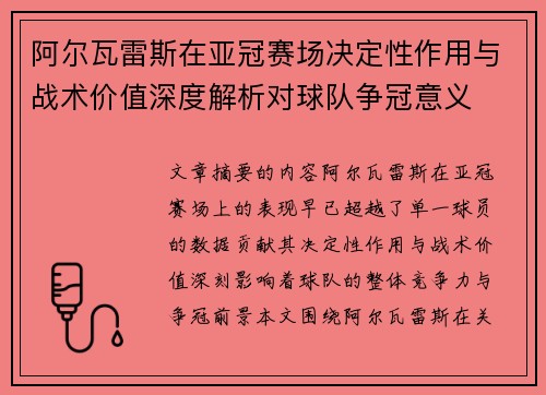 阿尔瓦雷斯在亚冠赛场决定性作用与战术价值深度解析对球队争冠意义